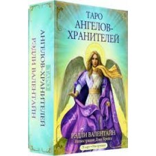Таро ангелов-хранителей. 78 карт, инструкция. Рэдли Валентайн